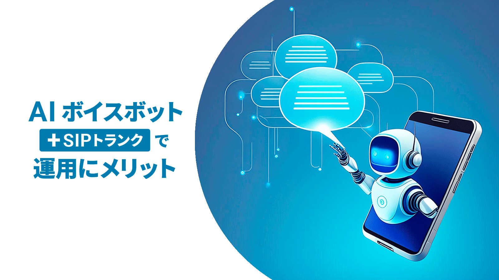 ボイスボット+SIPトランク記事アイキャッチ画像