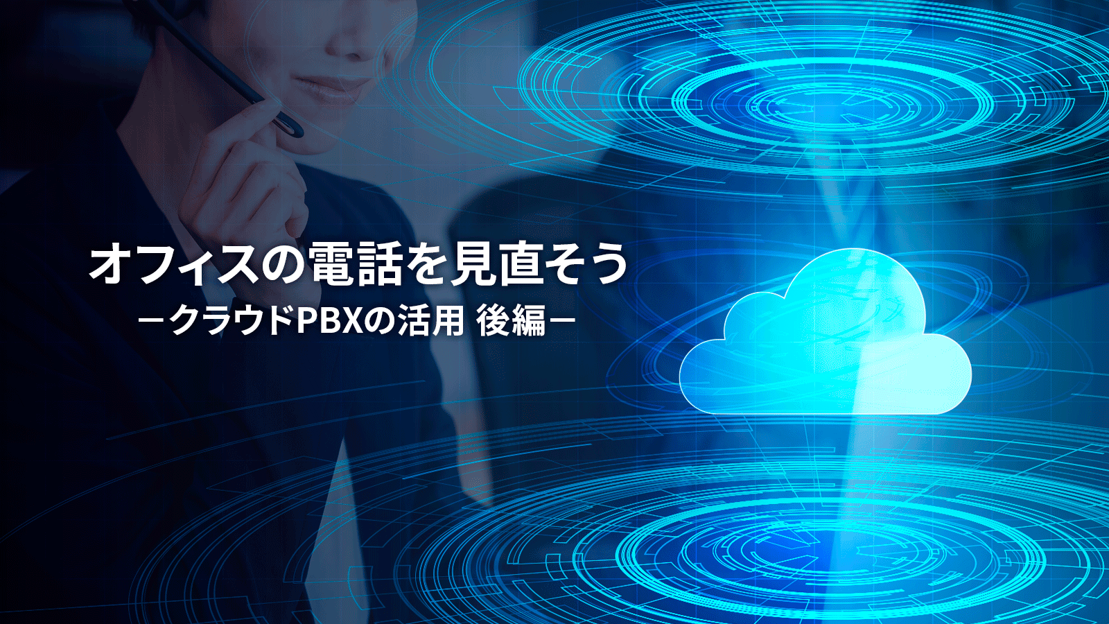 「オフィスの電話を見直そう -クラウドPBXの活用 後編-」アイキャッチ画像