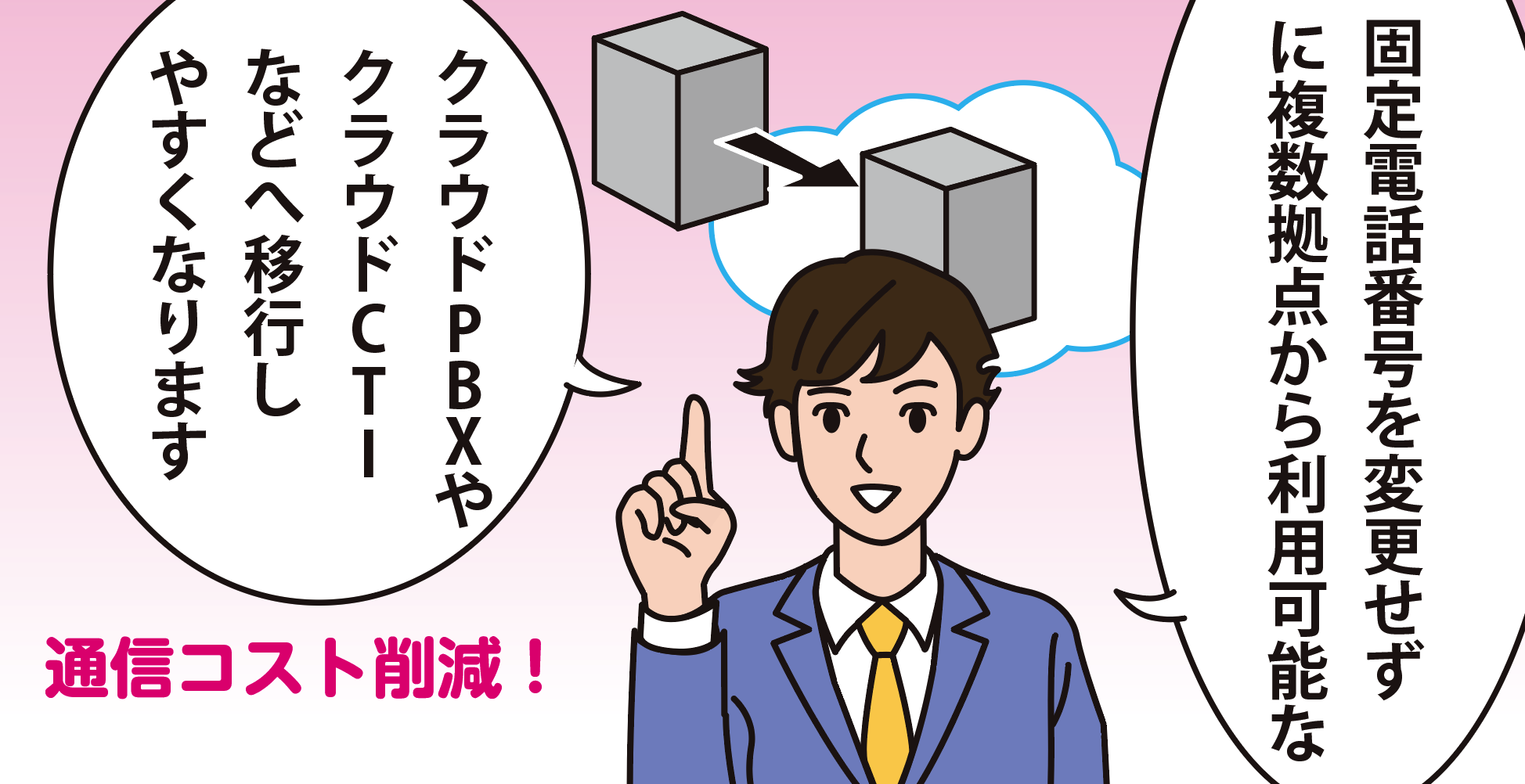 双方向番号ポータビリティのメリット「通信コストを削減できる」のイメージイラスト