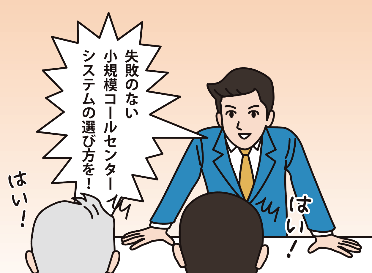 「失敗のない小規模コールセンターシステムの選び方を!」と喚起する男性スタッフ