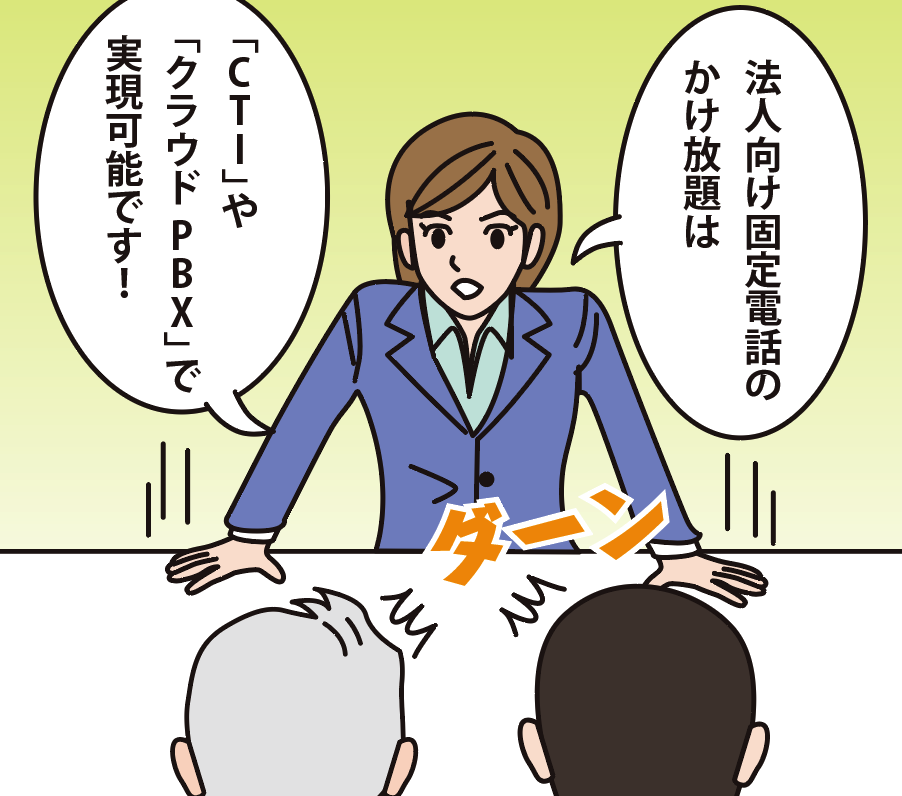 「法人向け固定電話のかけ放題は「CTI」や「クラウドPBX」で実現可能です!」と言いながら机をダーンと叩く女性