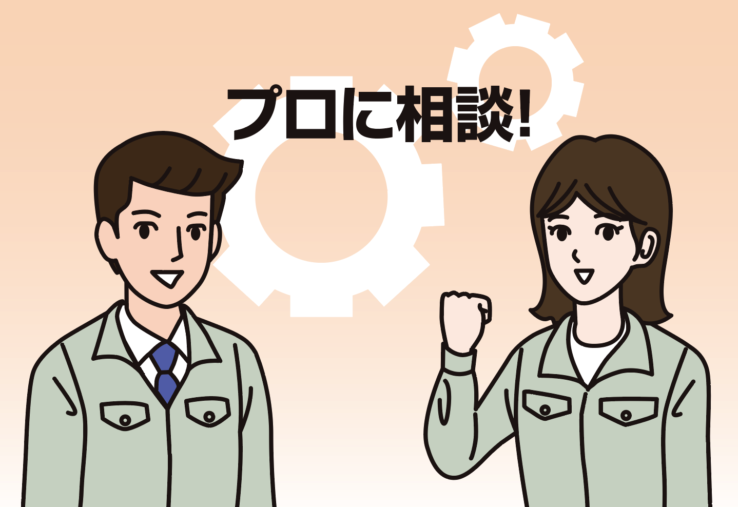 「プロフェッショナル」をイメージする男女の会社員のイラスト