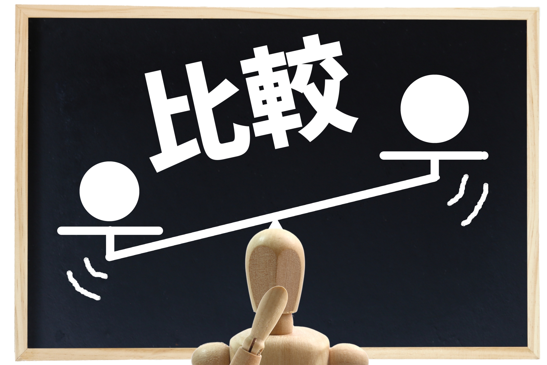 比較の文字と天秤はかりのイメージ