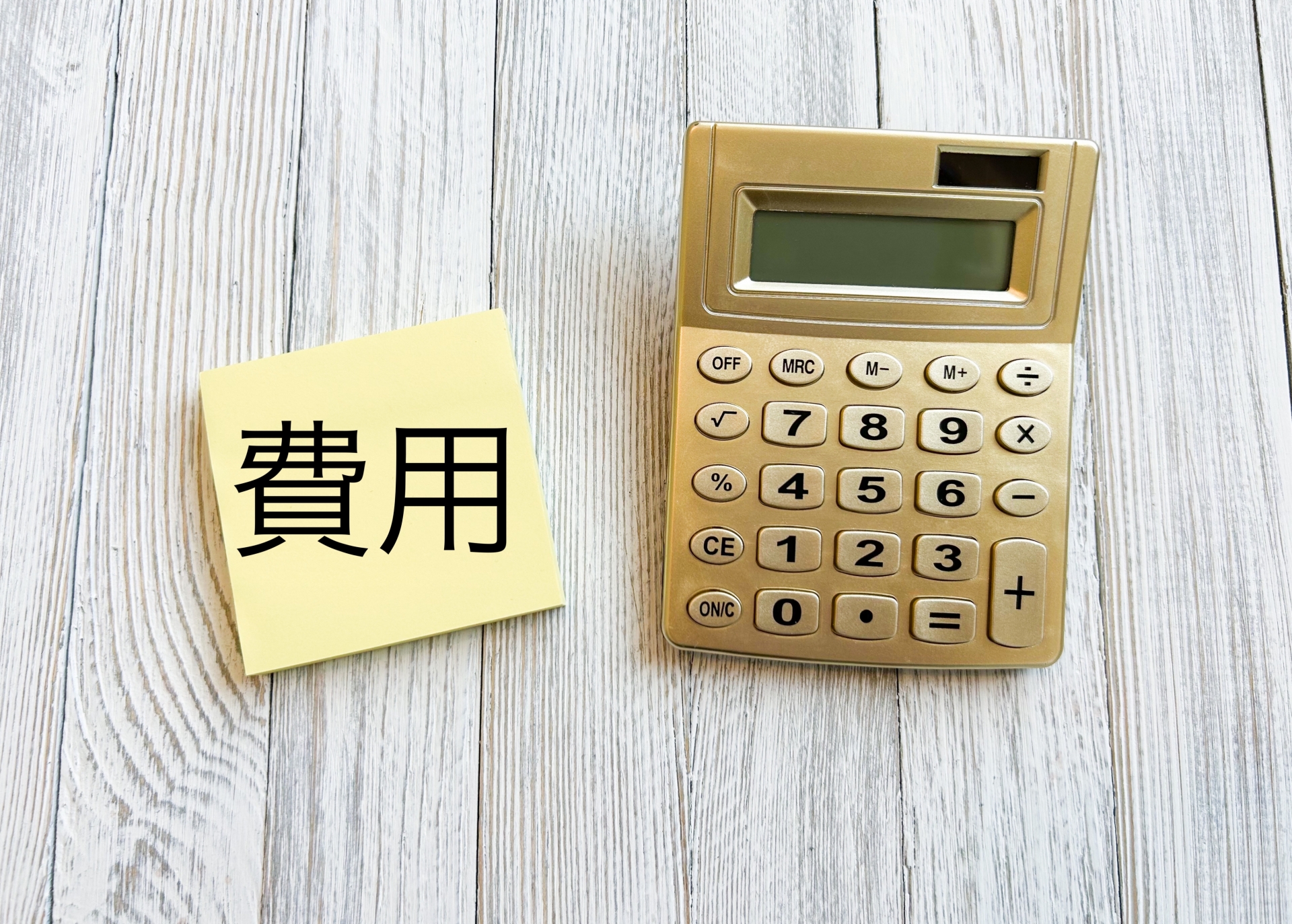 費用と書かれた付箋と電卓
