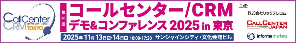 東京コールセンター展示会2025ロゴバナー