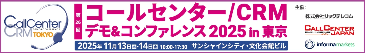東京コールセンター展示会2025ロゴバナー