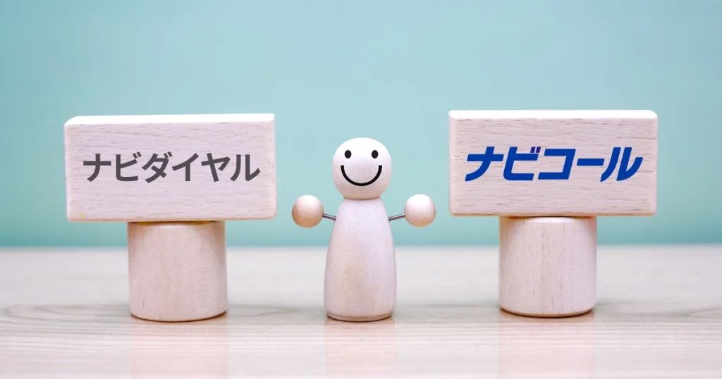 ナビダイヤルの代替サービスとは？ナビコールとの違いを比較記事のイメージ画像
