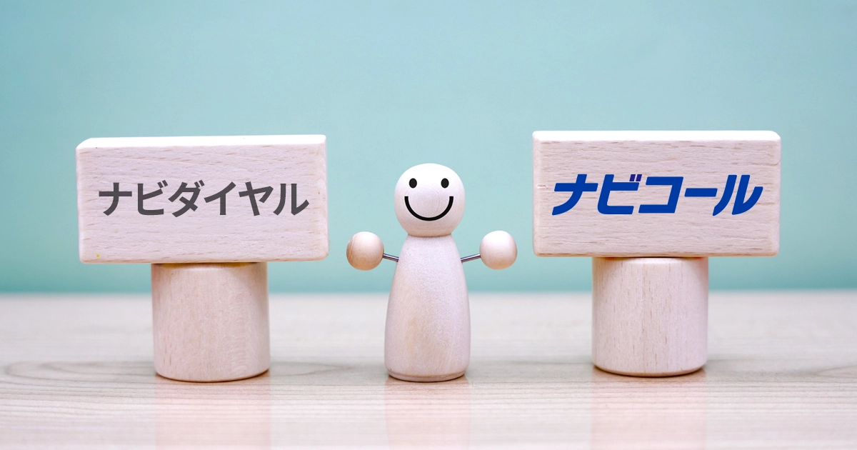 ナビダイヤルの代替サービスとは？ナビコールとの違いを比較記事のイメージ画像