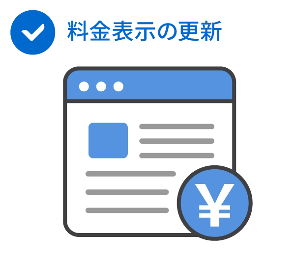 企業が見直すべき4つのポイント｜Webサイトや案内物の料金表示イメージイラスト