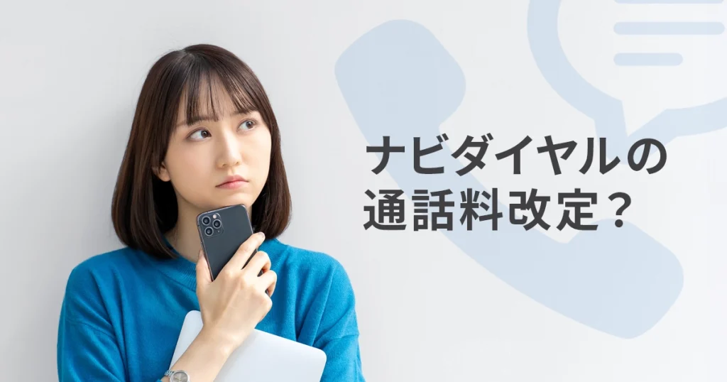 ナビダイヤル通話料改定｜2026年10月に企業が見直すべきこと記事のアイキャッチ